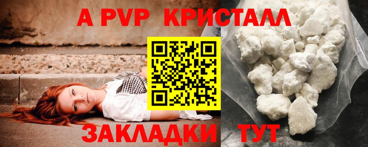 A-PVP кристаллы Краснодар