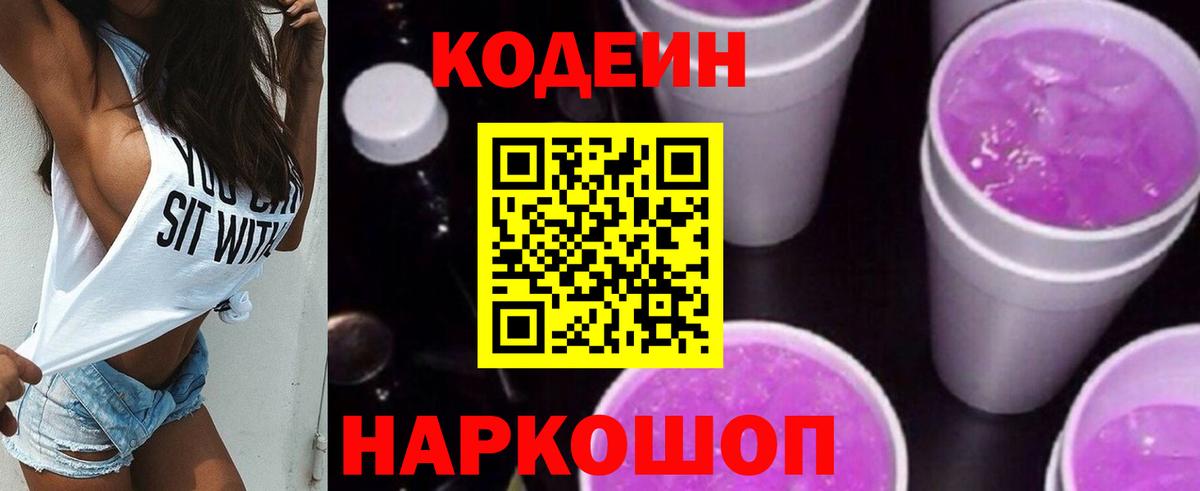 Кодеин Purple Drank  Вход с VPN  Краснодар 